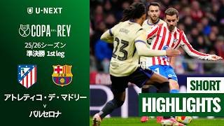 【アトレティコ・デ・マドリー v バルセロナ｜ショートハイライト】コパ・デル・レイ25/26 準決勝 1st leg