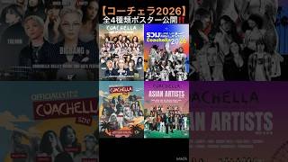 【コーチェラ2026】全4種類ポスター公開‼️ #藤井風 #fujiikaze #shorts #coachella #artist #stageshow #public