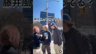NYで「藤井風さん知ってる？」って聞いたらこんなことに