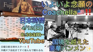 [藤井風]いよいよCollchella🇺🇸‼️ ラジオ🇺🇸📻であの曲&カバー3曲♪ 沖縄オフ会同時間😆 #fujiikaze 