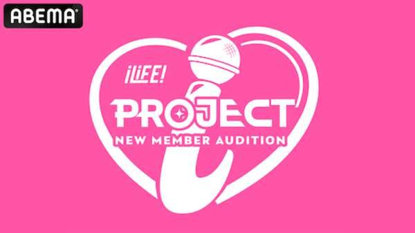 iLiFE!新メンバーの史上最大規模オーディションをABEMA先行放送|au Webポータル