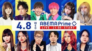 【アベマ同時配信中】「『停戦』させたくない説？イスラエルの本音／核融合」アベプラ｜4/8(水) 21:00〜