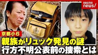 【安達結希さん】親族がリュック発見の謎「第3者関与の可能性」元刑事が現場を分析…行方不明公表前の捜索の様子とは｜ABEMA的ニュースショー