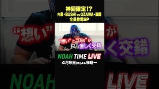 #abema #プロレス #noahtimelive
