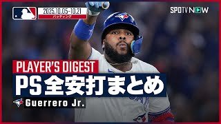 【ゲレーロJr. ポストシーズン全安打まとめ】第3弾 MLB2025ワールドシリーズ直前特集