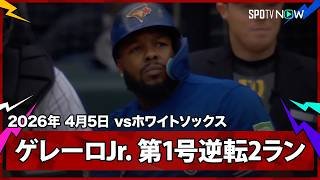 【ブラディミール・ゲレーロJr. Vladdyがついにお目覚め！今季第1号は逆転の確信2ラン】ブルージェイズvsホワイトソックス MLB2026シーズン 4.5