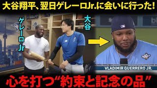 【大谷翔平】翌日、自らゲレーロJr.を訪ねた、最後の瞬間に見せた“神対応”に敵チームも笑顔！