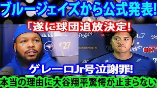 【衝撃発表】ブルージェイズ電撃決断！ゲレーロJr. 号泣謝罪…大谷翔平も驚愕した“追放の真実”とは？