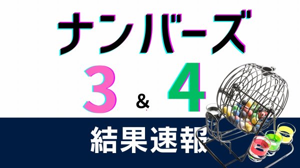 【ナンバーズ3,4】当選番号速報…第6952回(4月1日)の抽選結果、当選金額は (福井新聞オンライン)