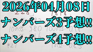 【宝くじ予想】2026年04月08日(水曜日)のナンバーズ予想！！