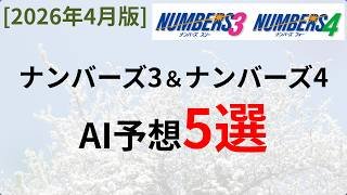 【宝くじ】ナンバーズ3,ナンバーズ4のAI予想：2026年4月分【Gemini】