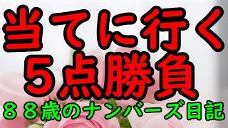 当てに行くつもりの５点・・・