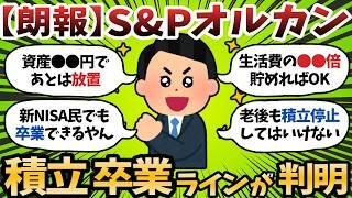 【新NISA】S&P500・オルカン民、積立をやめていい資産額が判明する【2chお金スレ】