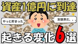 【上位3％の真実】資産1億円を超えると人生はどう変わるのか？起きる変化6選