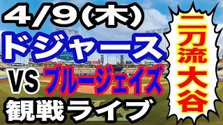 【二刀流. 大谷翔平】【ドジャース戦ライブ】4/9(木曜日)  ドジャース  VS ブルージェイズ 観戦ライブ  #大谷翔平 #山本由伸  #ライブ配信