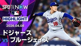 【山本が今季2勝目！岡本とはメジャー初対決｜試合ハイライト】ドジャースvsブルージェイズ MLB2026シーズン 4.8
