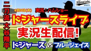 【大谷翔平出場】【ドジャースライブ】ドジャース対ブルージェイズ 4/9 【野球ラジオ調実況】 #大谷翔平 #ドジャース