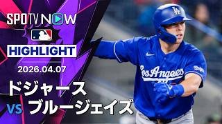 【大谷が第3号ソロ＆ラッシングは4安打2本塁打5出塁｜試合ハイライト】ドジャースvsブルージェイズ MLB2026シーズン 4.7
