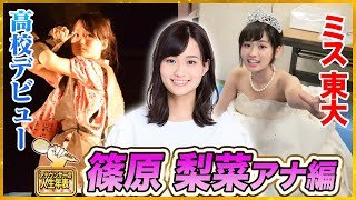 【篠原梨菜】学生時代の挫折から東大受験へ、アイドルも経験した壮絶な人生【アナウンサーの人生年表】📖