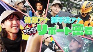 【裏側密着】リポーターは素晴らしい調味料！？ 篠原アナ&御手洗アナSASUKE本戦初リポートに密着！# SASUKE2025 #アナウンサー