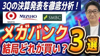 【緊急】メガバンク決算速報！三菱UFJ vs 三井住友 vs みずほ 今買うならどの銀行？投資歴31年の校長が徹底解説！