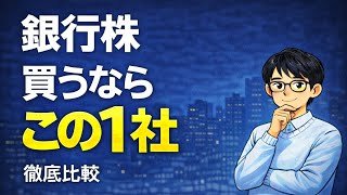 銀行大手5社徹底比較 | 三菱UFJ/三井住友/みずほ/りそな/三井住友トラスト、今買うならこの銀行