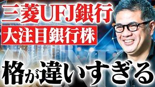 【最強銀行株】メガバンクの中で三菱UFJが圧倒的な理由。正直、他とはレベルが違います。【元野村證券の見解】