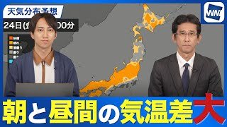 【寒暖差注意】急な気温変化に注意！今シーズン一番の冷え込みと昼間の気温上昇