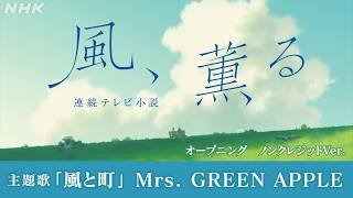 【風、薫る】主題歌「風と町」オープニング(ノンクレジットVer.) Mrs. GREEN APPLE | 朝ドラ | NHK