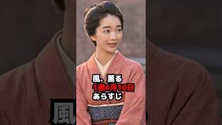 【風、薫る】1週4月10日あらすじネタバレ・りんの前に謎の男【朝ドラ】 #shorts