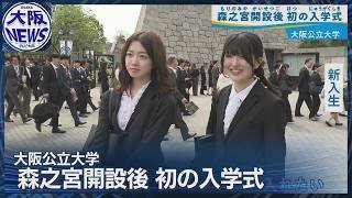 大阪公立大学・森之宮キャンパスで初の入学式「物理の勉強を」「部活したい」