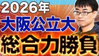 【全部難しい】大阪公立大学・本気で受かるための数学対策【2026年は大変化？】