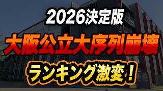【2026決定版】大阪公立大学ランキングで序列崩壊！京阪落ちがなだれ込む「地獄の逆転劇」