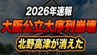 【2026最新】大阪公立大学ランキング速報！北野19名・高津31名の衝撃。なぜ王者は消えたのか？
