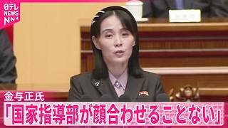 【金与正氏】高市首相が日朝首脳会談に意欲 ｢国家指導部が顔合わせることはない｣
