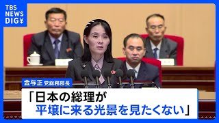 北朝鮮・金与正氏が談話「平壌に来る光景を見たくない」日朝首脳会談の開催拒否　朝鮮中央通信伝える｜TBS NEWS DIG