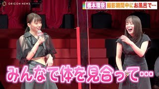 橋本環奈、山本舞香＆横田真悠とのお風呂エピソード暴露され爆笑「忘れたくても忘れられない」　映画『カラダ探し』ジャパンプレミア