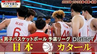 【男子バスケットボール】2023年 アジア大会 予選リーグ グループD「日本 vs カタール」【アジア大会 愛知・名古屋9月開幕】