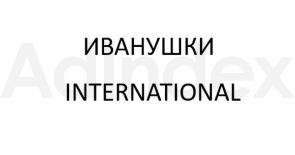 «Иванушки» регистрируют International