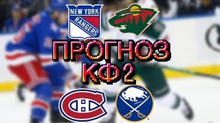 ПРОГНОЗ РЕЙНДЖЕРС – МИННЕСОТА / МОНРЕАЛЬ – БАФФАЛО ПРОГНОЗ И СТАВКА НА ХОККЕЙ НХЛ / 21.10.25