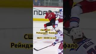 США. НХЛ. Рейнджерс - Баффало. Прогноз на матч. #нхл #рейнджерс #баффало #прогнознахоккей #nhl