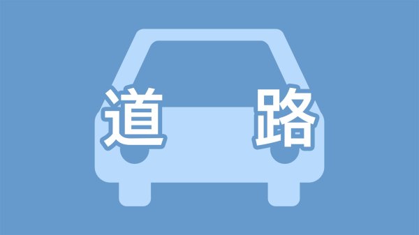 九州自動車道　溝辺鹿児島空港IC〜加治木JCT上り線　通行止め解除（MBC南日本放送） - Yahoo!ニュース