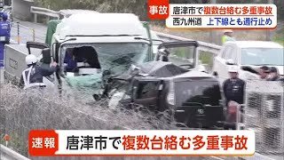 【速報】唐津市・西九州自動車道で多重事故 上下線「通行止め」で渋滞発生 けが人も【佐賀】 (26/04/06 18:10)