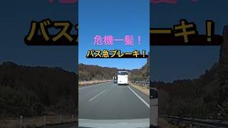 九州自動車道バス急ブレーキ