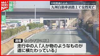 「人のようなものが道に」九州自動車道の路上で女性が死亡 6時間通行止め