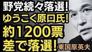 東国原英夫　荒れた衆議院議員選挙結果！野党重鎮歴史的落選と、東国原都知事選出馬の真相