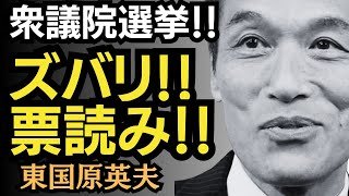 東国原英夫　荒れる大選挙戦！現時点での票読みをしてみました