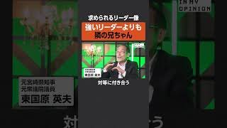 【東国原英夫】強いリーダーよりも隣の兄ちゃん  #newspicks