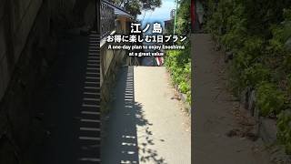江ノ島をお得に楽しむ日帰りプランをまるっと紹介！#shorts #江ノ島