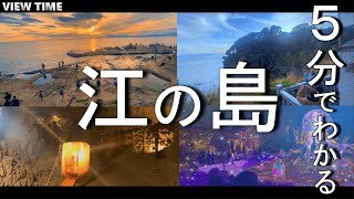 【保存版】江ノ島を短く完全解説(楽しみ方/観光地/グルメ/料金/アクセス/神社/イルミネーション/シーキャンドル/岩屋/稚児ヶ淵/龍恋の鐘)